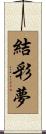 結彩夢 Scroll