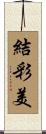 結彩美 Scroll