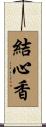 結心香 Scroll