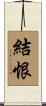 結恨 Scroll