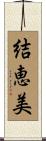 結恵美 Scroll
