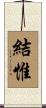 結惟 Scroll