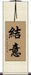 結意 Scroll
