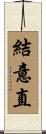 結意直 Scroll