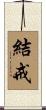 結戒 Scroll