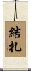 結扎 Scroll