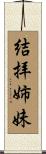 結拝姉妹 Scroll