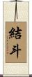 結斗 Scroll