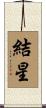 結星 Scroll