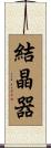 結晶器 Scroll