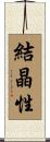 結晶性 Scroll