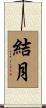 結月 Scroll