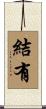 結有 Scroll