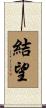 結望 Scroll