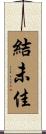 結未佳 Scroll