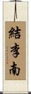 結李南 Scroll