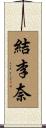 結李奈 Scroll