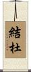 結杜 Scroll