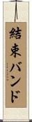 結束バンド Scroll