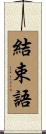 結束語 Scroll