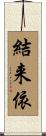 結来依 Scroll