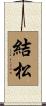 結松 Scroll