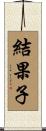 結果子 Scroll