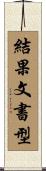 結果文書型 Scroll