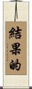 結果的 Scroll