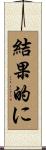 結果的に Scroll