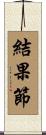 結果節 Scroll
