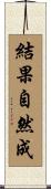 結果自然成 Scroll