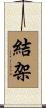 結架 Scroll