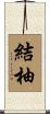 結柚 Scroll