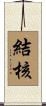 結核 Scroll