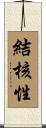 結核性 Scroll