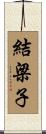 結梁子 Scroll