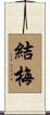 結梅 Scroll