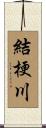 結梗川 Scroll