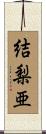 結梨亜 Scroll
