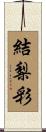 結梨彩 Scroll