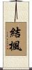 結楓 Scroll