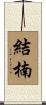 結楠 Scroll