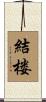 結楼 Scroll
