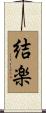 結楽 Scroll