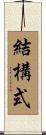 結構式 Scroll