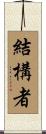 結構者 Scroll