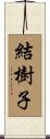 結樹子 Scroll