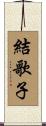 結歌子 Scroll