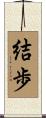 結歩 Scroll